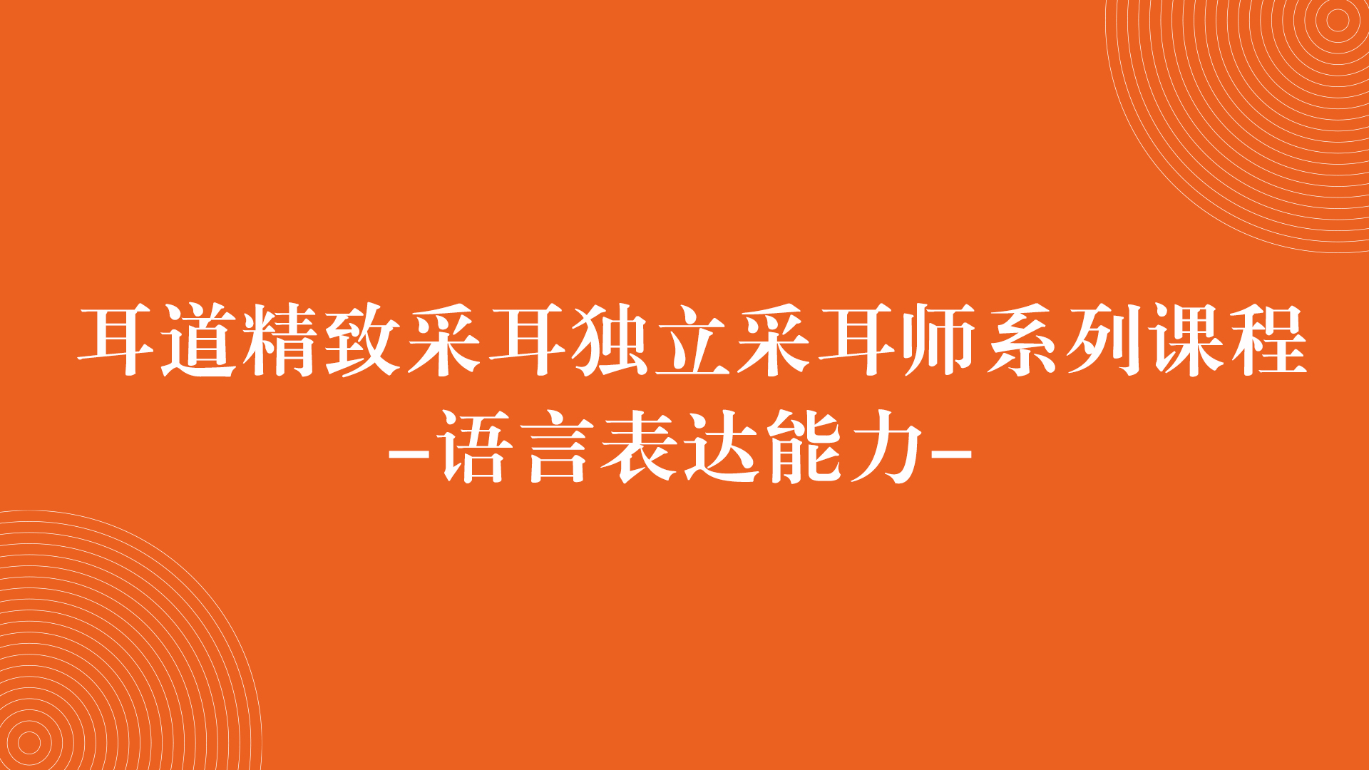 語言表達能力-獨立采耳師系列課程